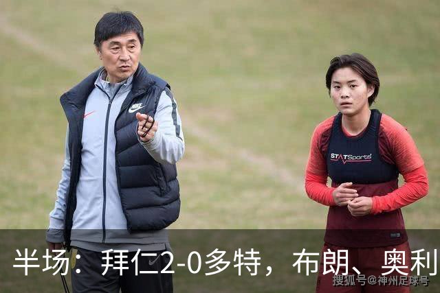 半场：拜仁2-0多特，布朗、奥利塞破门，本塞拜尼进球被吹