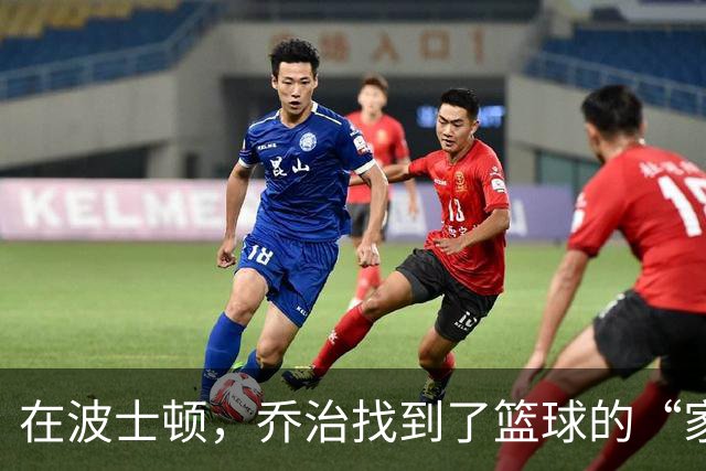 在波士顿，乔治找到了篮球的“家
