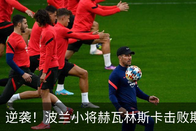 逆袭！波兰小将赫瓦林斯卡击败斯瓦泰克，决赛晋级！